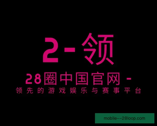 认识28圈中国官网