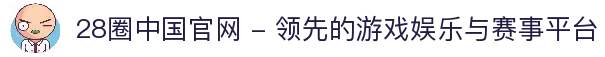 28圈中国官网 - 领先的游戏娱乐与赛事平台